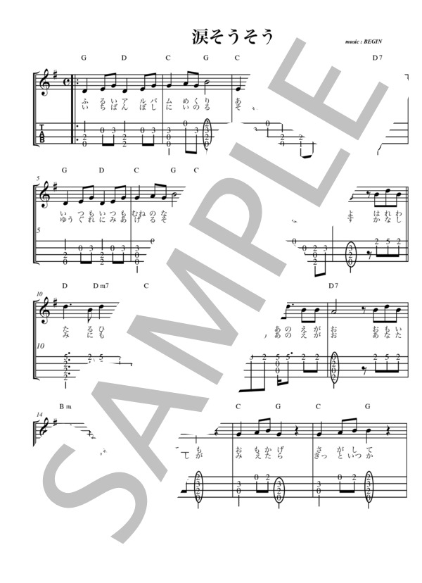 涙そうそう 夏川りみ (ソロウクレレ 歌詞付き） (森山 良子) / ウクレレ弾き語り 初級 - サンプル譜面 1/3