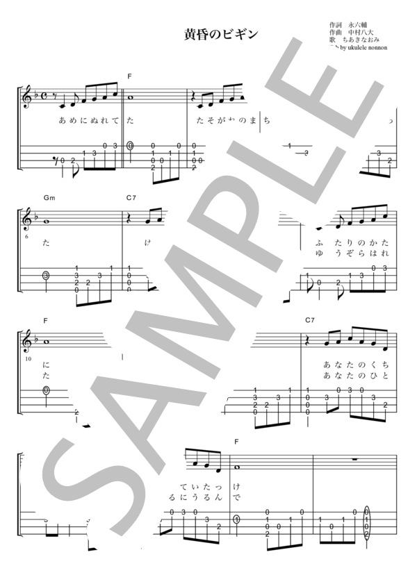 黄昏のビギン ちあきなおみ ソロウクレレ (ちあき なおみ) / ウクレレ弾き語り その他 - サンプル譜面 1/2