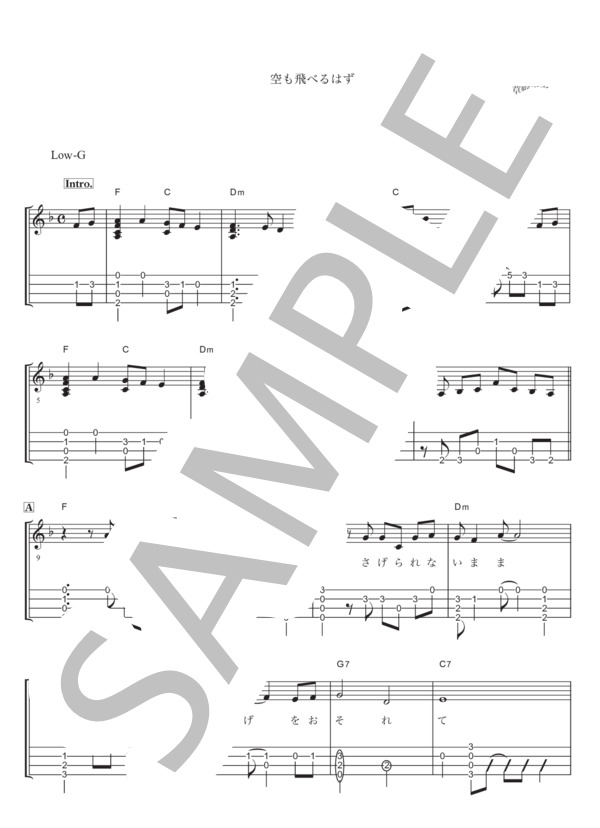 空も飛べるはず スピッツ ソロウクレレ Low-G / ウクレレ弾き語り その他 - サンプル譜面 1/3