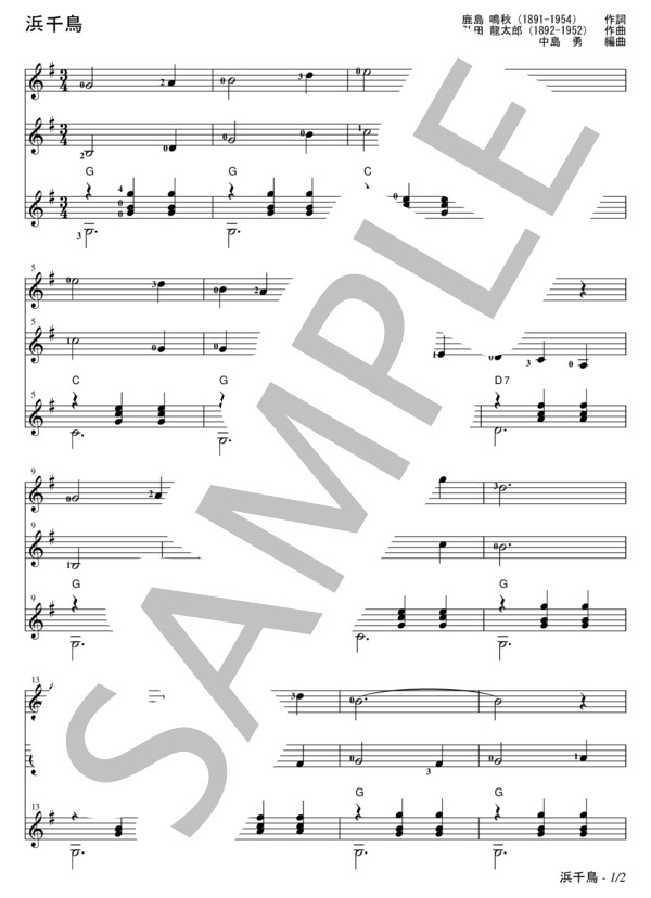 浜千鳥 ギター三重奏 (弘田 龍太郎) / ギター重奏 初級 - サンプル譜面 1/2