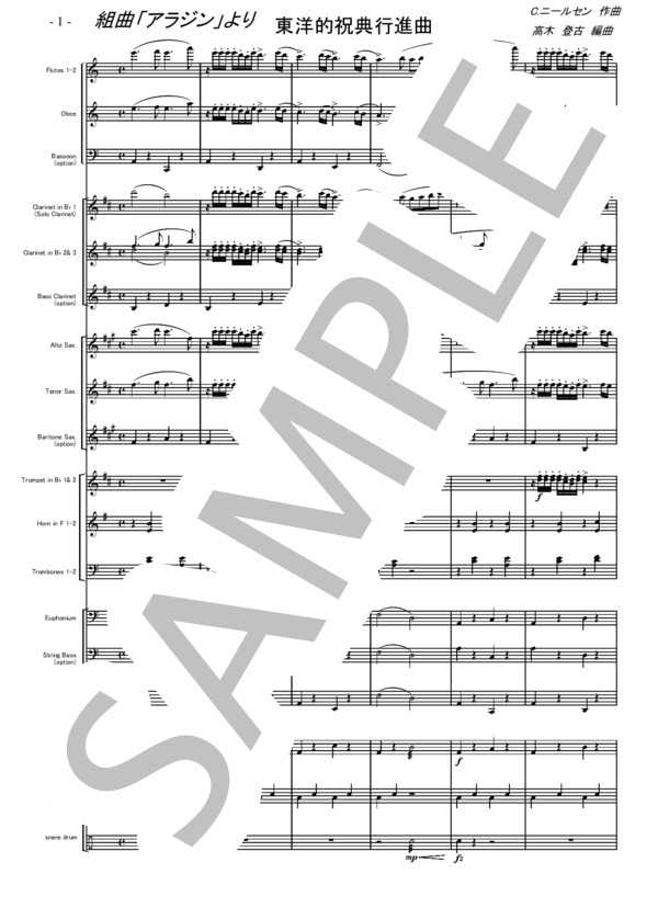 組曲「アラジン」(C.ニールセン）より 東洋祝典行進曲 ( 吹奏楽小編成アレンジ） (カール・ニールセン) / 吹奏楽パート 中〜上級 - サンプル譜面 1/5