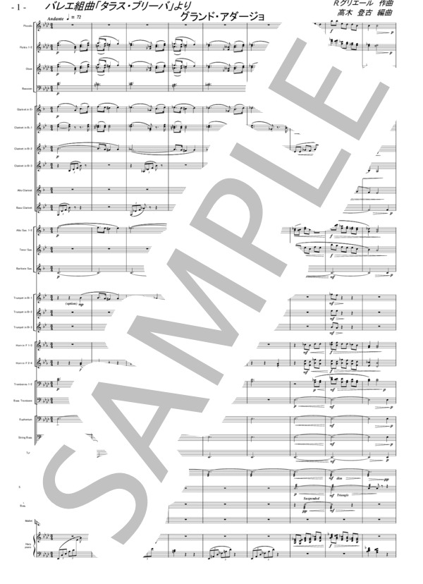 バレエ組曲「タラス・ブリーバより グランドアダージョ(R.グリエール) 吹奏楽大編成アレンジ (レインゴリト・グリエール) / 吹奏楽パート 中〜上級 - サンプル譜面 1/5