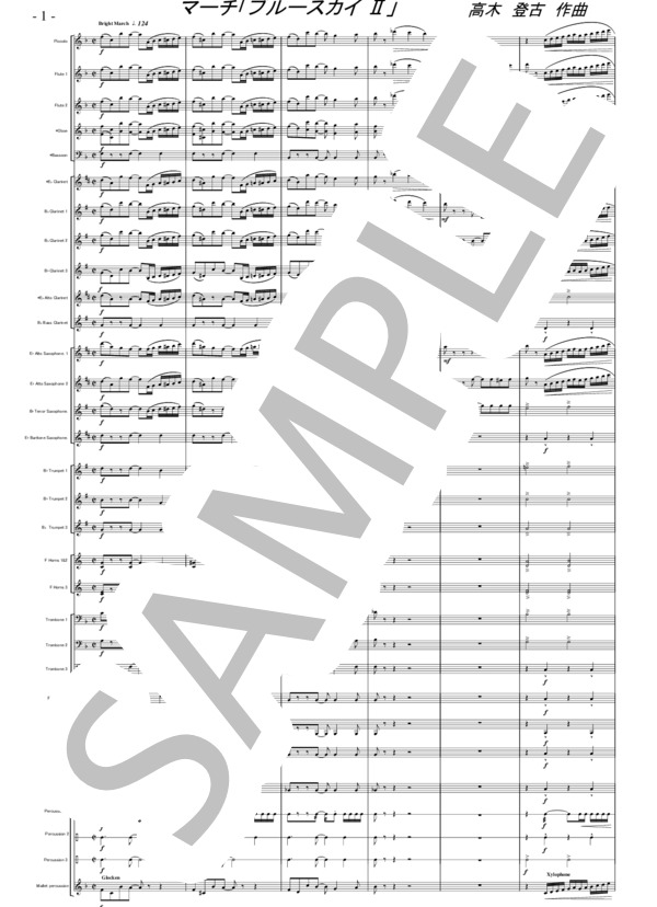 マーチ「ブルー・スカイⅡ」（大編成） (高木 登古) / 吹奏楽パート 初〜中級 - サンプル譜面 1/5