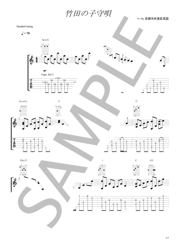 竹田の子守唄 ソロギターTAB譜 (赤い鳥) / ギターソロ 中級 - サンプル譜面 1/5