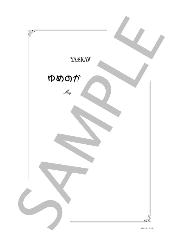 安川徹 : ゆめのかたち第24集 for piano solo. Op.89 (安川 徹) / ピアノソロ 初〜中級 - サンプル譜面 2/5