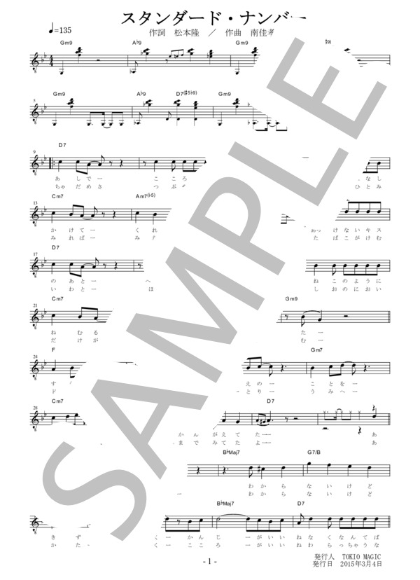 スタンダード・ナンバー（南佳孝）楽譜（メロディー譜、歌詞、コード付き） (南 佳孝) / その他 - サンプル譜面 1/2