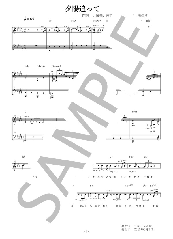 夕陽追って（南佳孝）楽譜（メロディー譜、歌詞、コード付き） (南 佳孝) / その他 - サンプル譜面 1/3