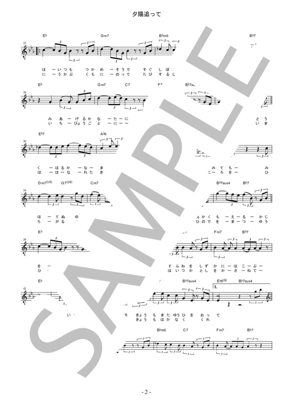 夕陽追って（南佳孝）楽譜（メロディー譜、歌詞、コード付き） (南 佳孝) / その他 - サンプル譜面 2/3