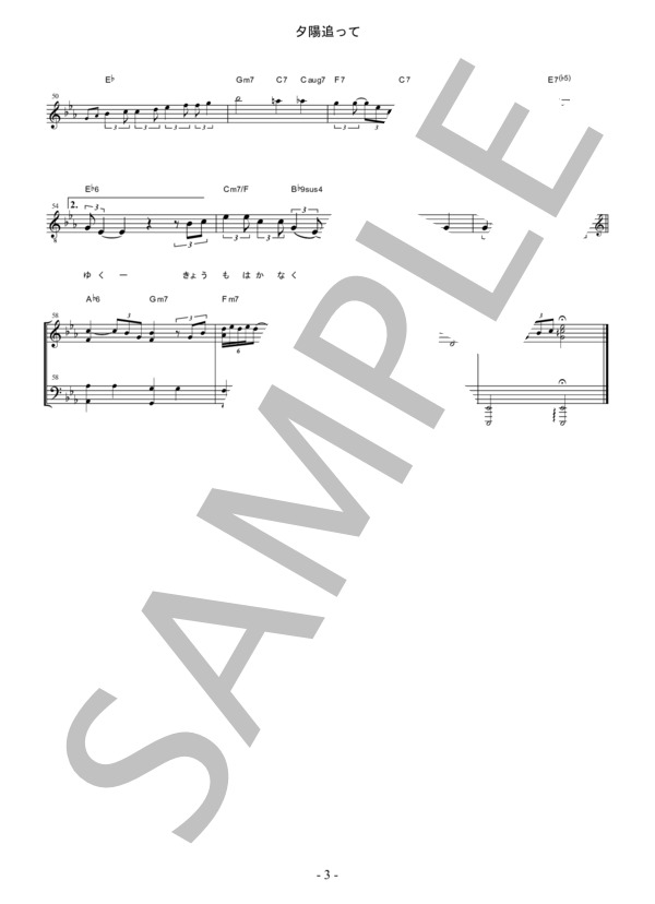 夕陽追って（南佳孝）楽譜（メロディー譜、歌詞、コード付き） (南 佳孝) / その他 - サンプル譜面 3/3