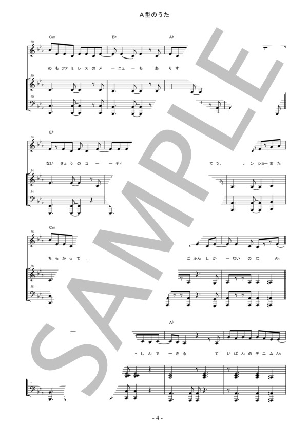 A型のうた【西野カナ】ピアノ弾き語り楽譜 (西野 カナ) / 不明 その他 - サンプル譜面 4/5