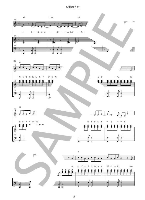 A型のうた【西野カナ】ピアノ弾き語り楽譜 (西野 カナ) / 不明 その他 - サンプル譜面 5/5