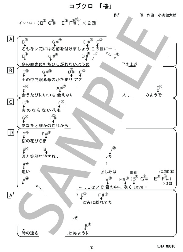 ギターを一つの押さえ方だけで弾く！コブクロ「桜」 「ワンフォーム奏法」専用譜面 超ギター入門！ / ギター弾き語り その他 - サンプル譜面 1/2