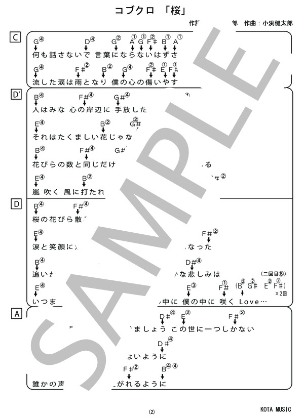 ギターを一つの押さえ方だけで弾く！コブクロ「桜」 「ワンフォーム奏法」専用譜面 超ギター入門！ / ギター弾き語り その他 - サンプル譜面 2/2