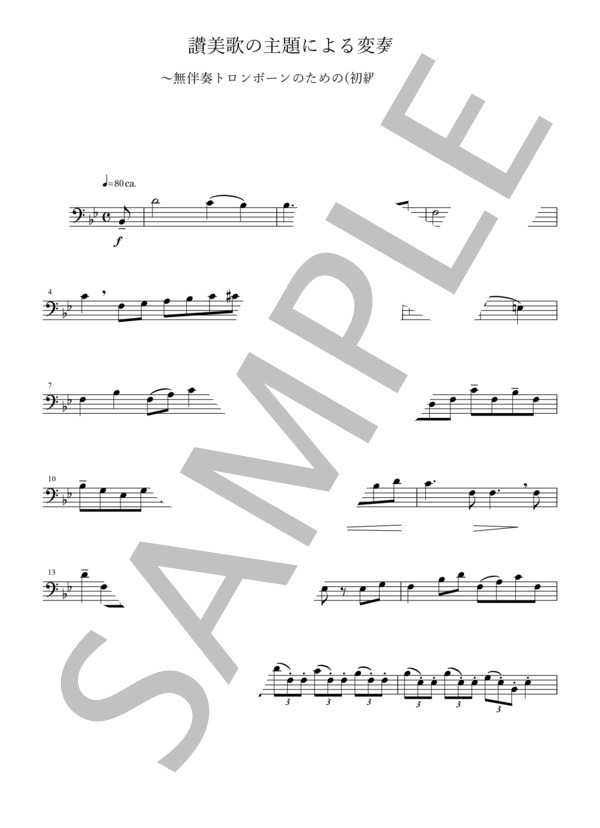 讃美歌の主題による変奏曲 (新山 久志) / 吹奏楽パート その他 - サンプル譜面 1/5