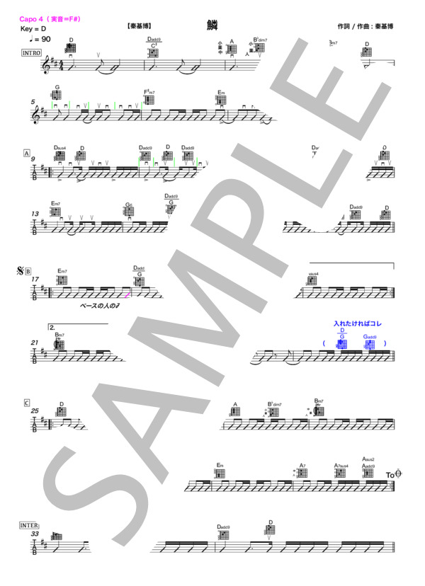 秦 基博【鱗】ギター TAB 譜 リズム  スコア 楽譜 / ギター弾き語り その他 - サンプル譜面 1/2