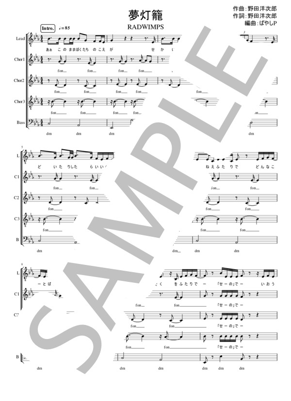 【アカペラ楽譜】夢灯籠 RADWIMPS / その他 - サンプル譜面 1/5
