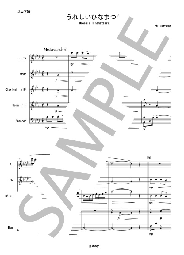 うれしいひなまつり - 木管五重奏版 (河村 光陽) / アンサンブル木管 その他 - サンプル譜面 1/5