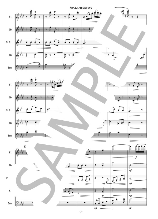 うれしいひなまつり - 木管五重奏版 (河村 光陽) / アンサンブル木管 その他 - サンプル譜面 3/5