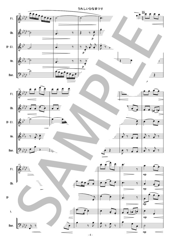 うれしいひなまつり - 木管五重奏版 (河村 光陽) / アンサンブル木管 その他 - サンプル譜面 4/5
