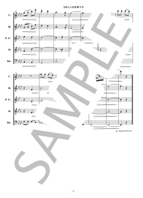 うれしいひなまつり - 木管五重奏版 (河村 光陽) / アンサンブル木管 その他 - サンプル譜面 5/5