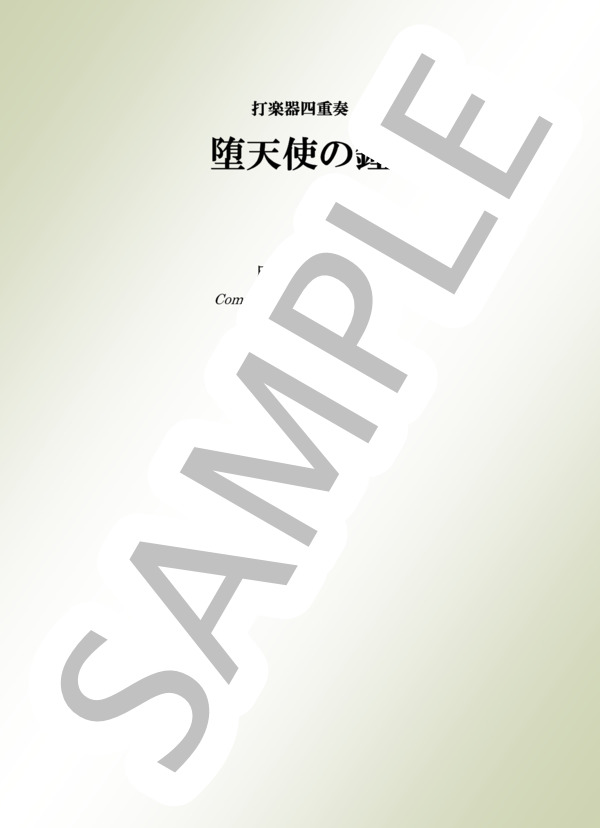 打楽器四重奏「堕天使の鐘」 / アンサンブル打楽器 その他 - サンプル譜面 1/5