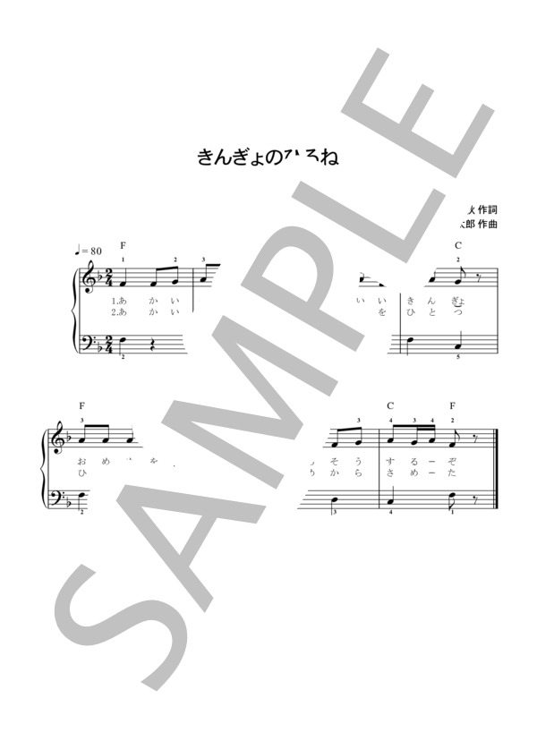 きんぎょのひるね ピアノ簡易伴奏 (弘田 龍太郎) / ピアノ弾き語り その他 - サンプル譜面 1/1