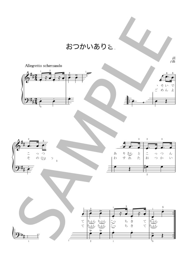 おつかいありさん ピアノ簡易伴奏 (えんま) / ピアノ弾き語り 初級 - サンプル譜面 1/1