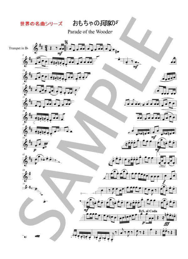 世界の名曲シリーズ Bbトランペット用楽譜 『おもちゃの兵隊の行進』イエッセル作曲 / その他 - サンプル譜面 1/1