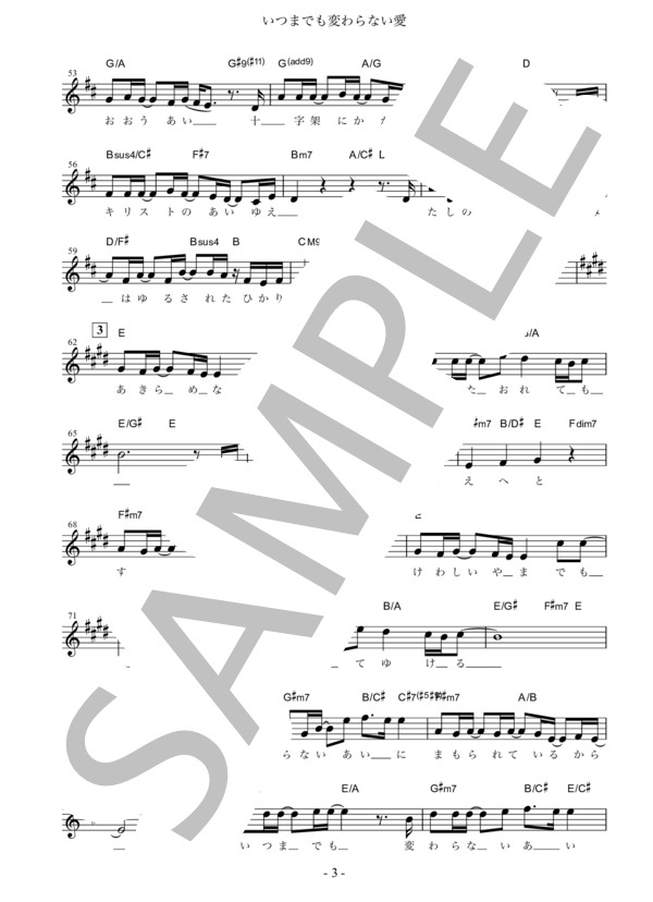 いつまでも変わらない愛 楽譜(Original 男性ソロボーカル用） (LOVEHIM) / ギター弾き語り その他 - サンプル譜面 3/5