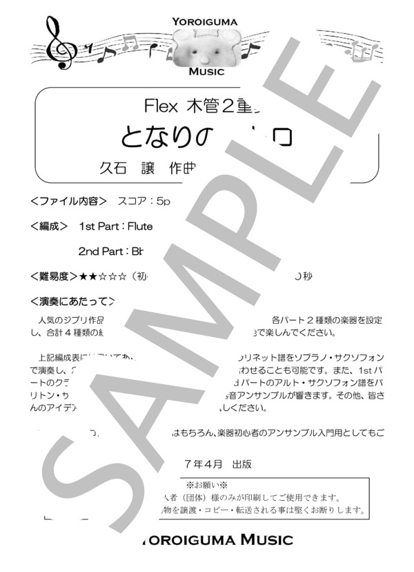 となりのトトロ(Flex 木管2重奏） (久石 譲) / 吹奏楽パート その他 - サンプル譜面 1/5