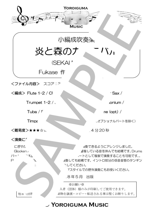 炎と森のカーニバル（小編成吹奏楽)SEKAI NO OWARI / 吹奏楽パート その他 - サンプル譜面 1/5