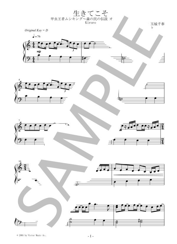 生きてこそ / Kiroro(TVアニメ「甲虫王者ムシキング～森の民の伝説」オープニング) ピアノソロ用 初級 / 初級 - サンプル譜面 1/2