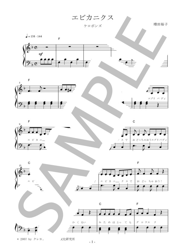 エビカニクス / ケロポンズ ピアノソロ用 オリジナルサイズ 初級～中級 (ケロポンズとQ-TARO) / 初〜中級 - サンプル譜面 1/4