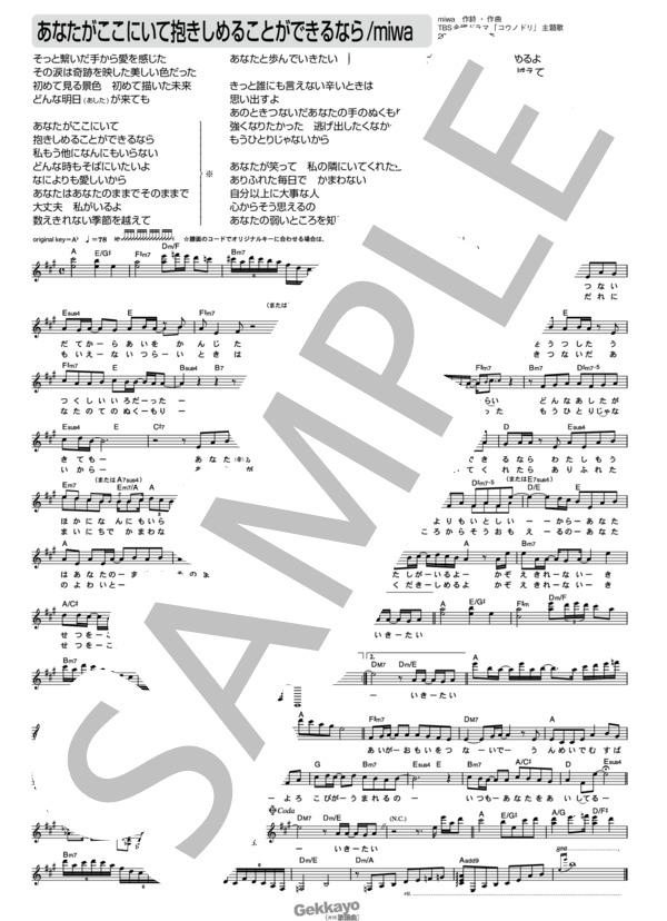 【miwa】あなたがここにいて抱きしめることができるなら【メロディ譜】 / その他 - サンプル譜面 1/1