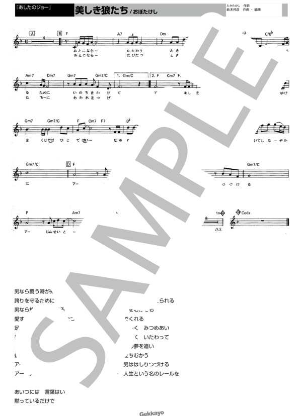 【あしたのジョー】美しき狼たち【メロディ譜】 (おぼ たけし) / その他 - サンプル譜面 1/1