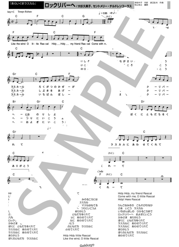 【あらいぐまラスカル】ロックリバーへ【メロディ譜】 (大杉 久美子) / その他 - サンプル譜面 1/1