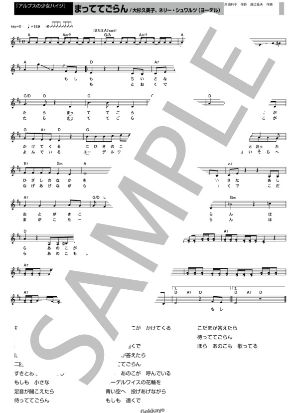 【アルプスの少女ハイジ】まっててごらん【メロディ譜】 (大杉 久美子) / その他 - サンプル譜面 1/1