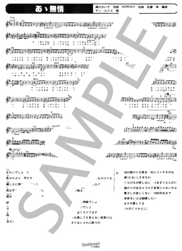 【アン・ルイス】あゝ無情【メロディ譜】 / その他 - サンプル譜面 1/5