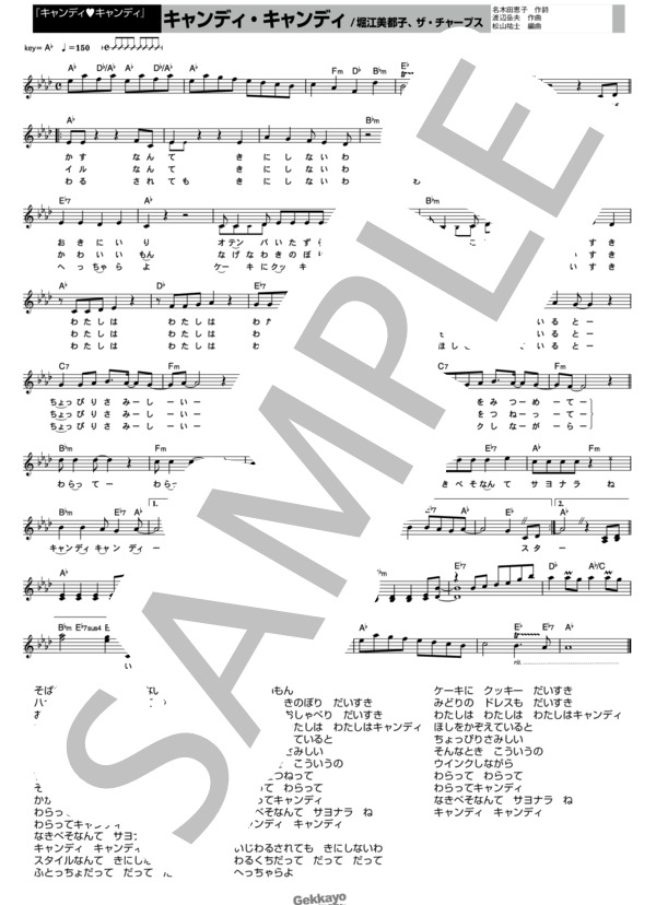 【キャンディ・キャンディ】キャンディ キャンディ【メロディ譜】 (堀江 美都子) / その他 - サンプル譜面 1/1