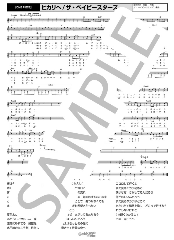 【ザ・ベイビースターズ】ヒカリへ【メロディ譜】 / その他 - サンプル譜面 1/1