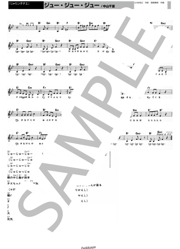 【じゃりん子チエ】ジュー・ジュー・ジュー【メロディ譜】 (中山 千夏) / その他 - サンプル譜面 1/1