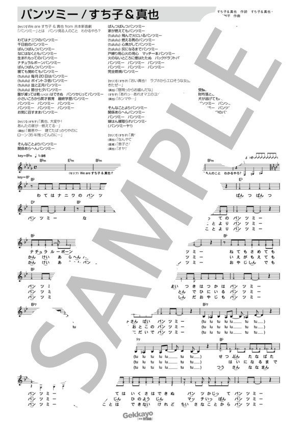 【すち子&真也】パンツミー【メロディ譜】 / アンサンブル木管 その他 - サンプル譜面 1/2