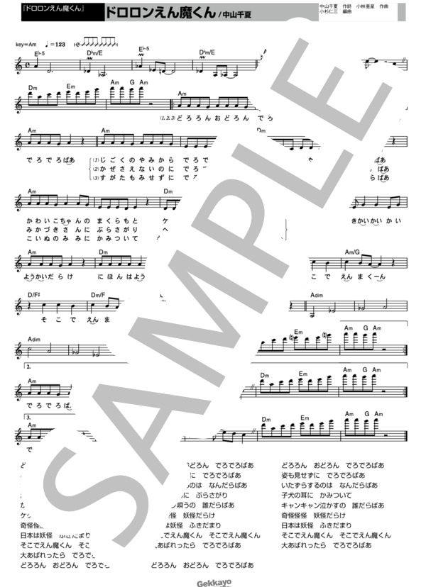【ドロロンえん魔くん】ドロロンえん魔くん【メロディ譜】 (中山 千夏) / その他 - サンプル譜面 1/1