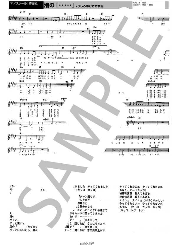 【ハイスクール!奇面組】渚の「……」【メロディ譜】 (うしろゆびさされ隊) / その他 - サンプル譜面 1/1