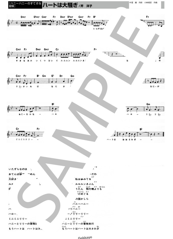 【ハニーハニーのすてきな冒険】ハートは大騒ぎ【メロディ譜】 (芹 洋子) / その他 - サンプル譜面 1/1