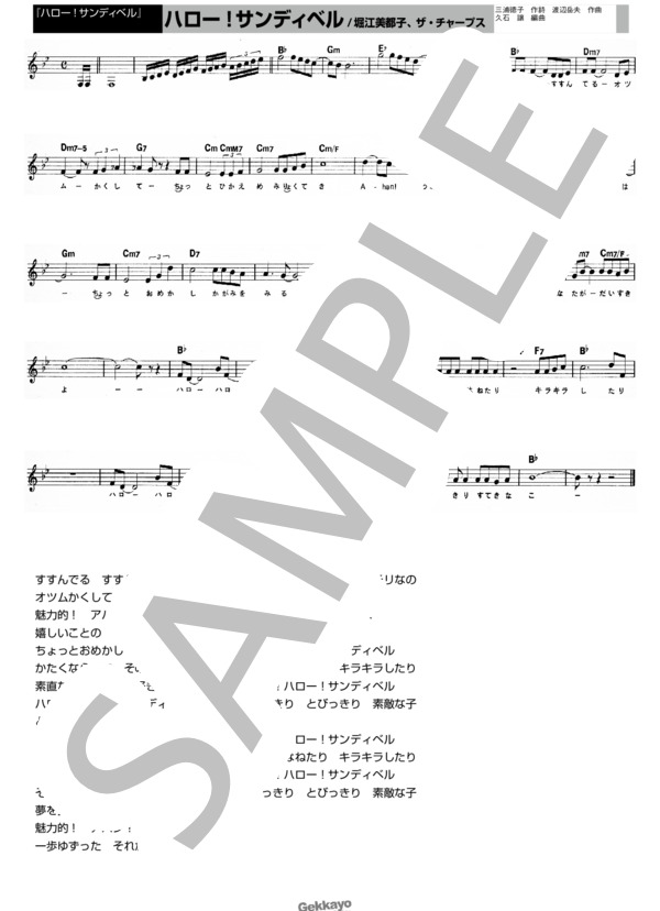 【ハロー!サンディベル】ハロー!サンディベル【メロディ譜】 (堀江 美都子) / その他 - サンプル譜面 1/1