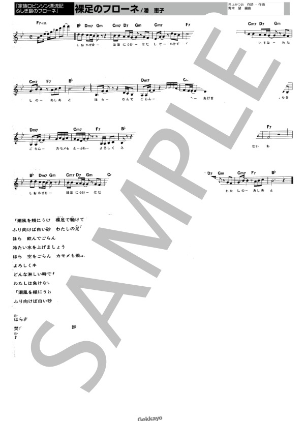 【ふしぎな島のフローネ】裸足のフローネ【メロディ譜】 (潘 恵子) / その他 - サンプル譜面 1/1