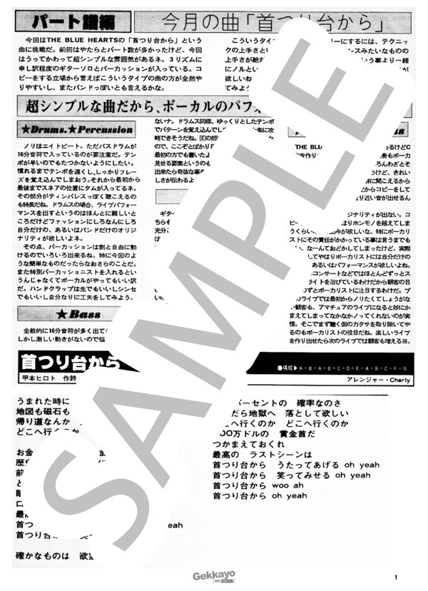 【ブルーハーツ】首つり台から【バンドスコア】 (THE BLUE HEARTS) / その他 - サンプル譜面 1/5