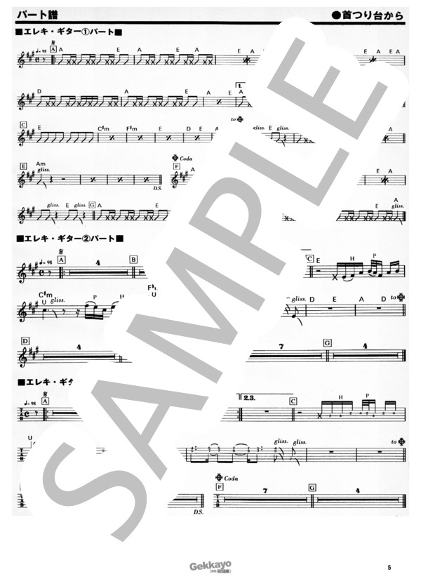 【ブルーハーツ】首つり台から【バンドスコア】 (THE BLUE HEARTS) / その他 - サンプル譜面 5/5