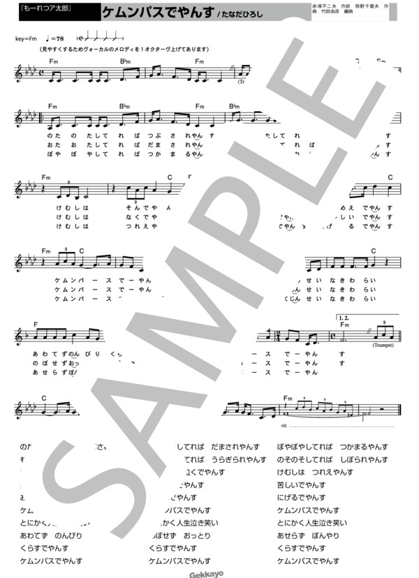 【もーれつア太郎】ケムンパスでやんす【メロディ譜】 (たなだ ひろし) / 不明 その他 - サンプル譜面 1/1